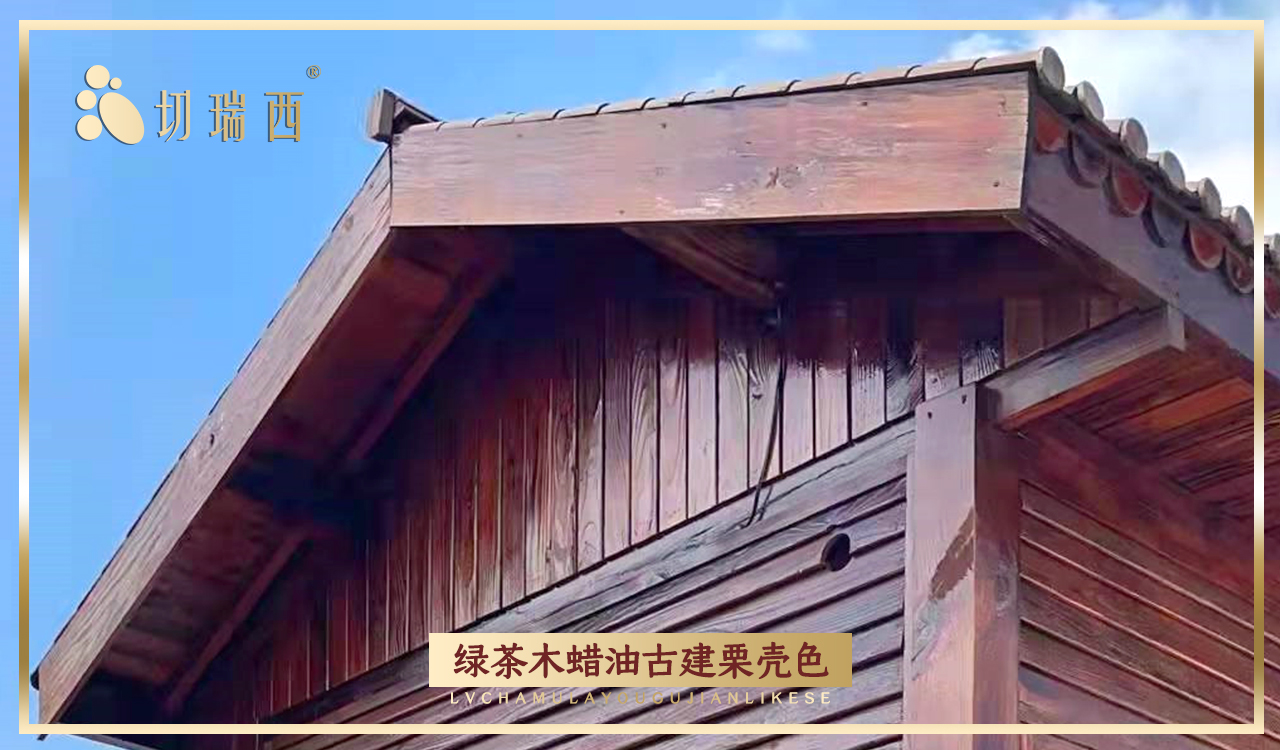 1669786700808438.jpg 綠茶木蠟油古建栗殼色3.jpg